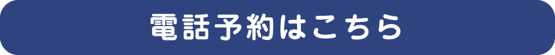 予約・予約変更はこちら