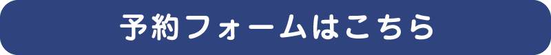 予約・予約変更はこちら
