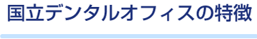 国立デンタルオフィスの特徴