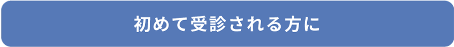 初めて受診される方に