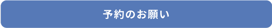 予約のお願い