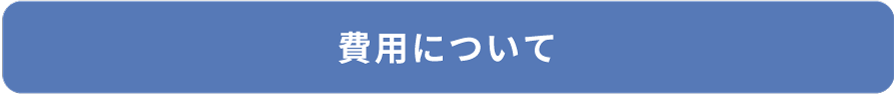 費用について