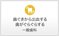 歯ぐきから出血する・歯がぐらぐらする