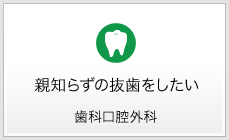 親知らずの抜歯をしたい