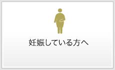 妊娠している方へ