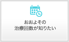 治療回数が知りたい
